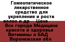 Гомеопатическое лекарственное средство для укрепления и роста волос и др. › Цена ­ 100 - Все города Медицина, красота и здоровье » Витамины и БАД   . Воронежская обл.,Нововоронеж г.